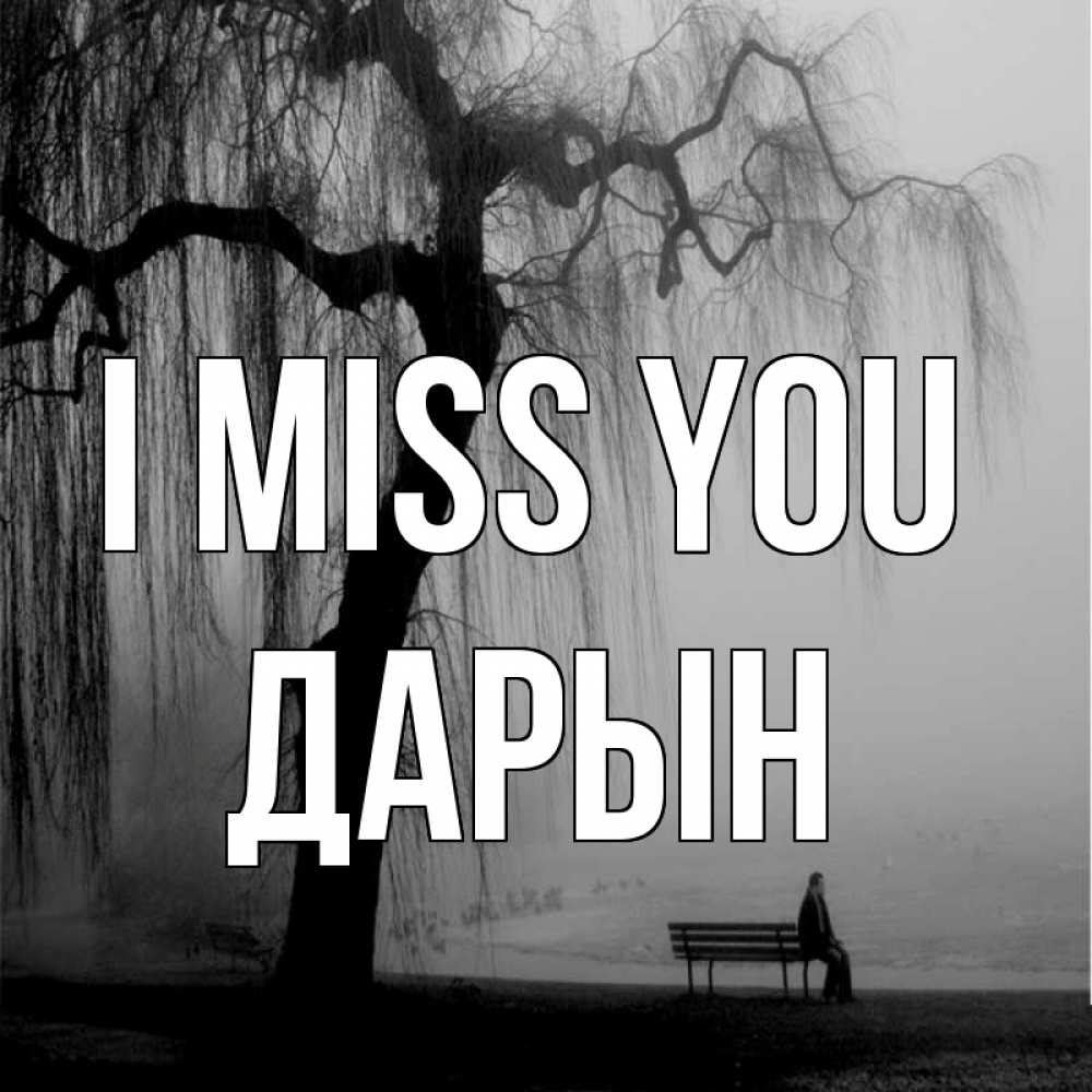 Greetings card с именем, Дарын I miss you лавочка под деревом я жду тебя Greetings with text for free download 