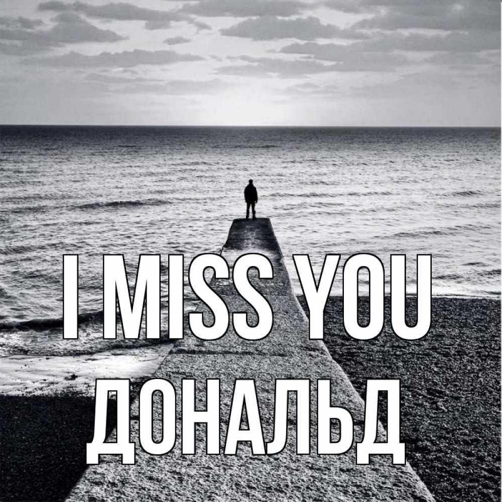Greetings card с именем, Дональд I miss you скучашки Greetings with text for free download 