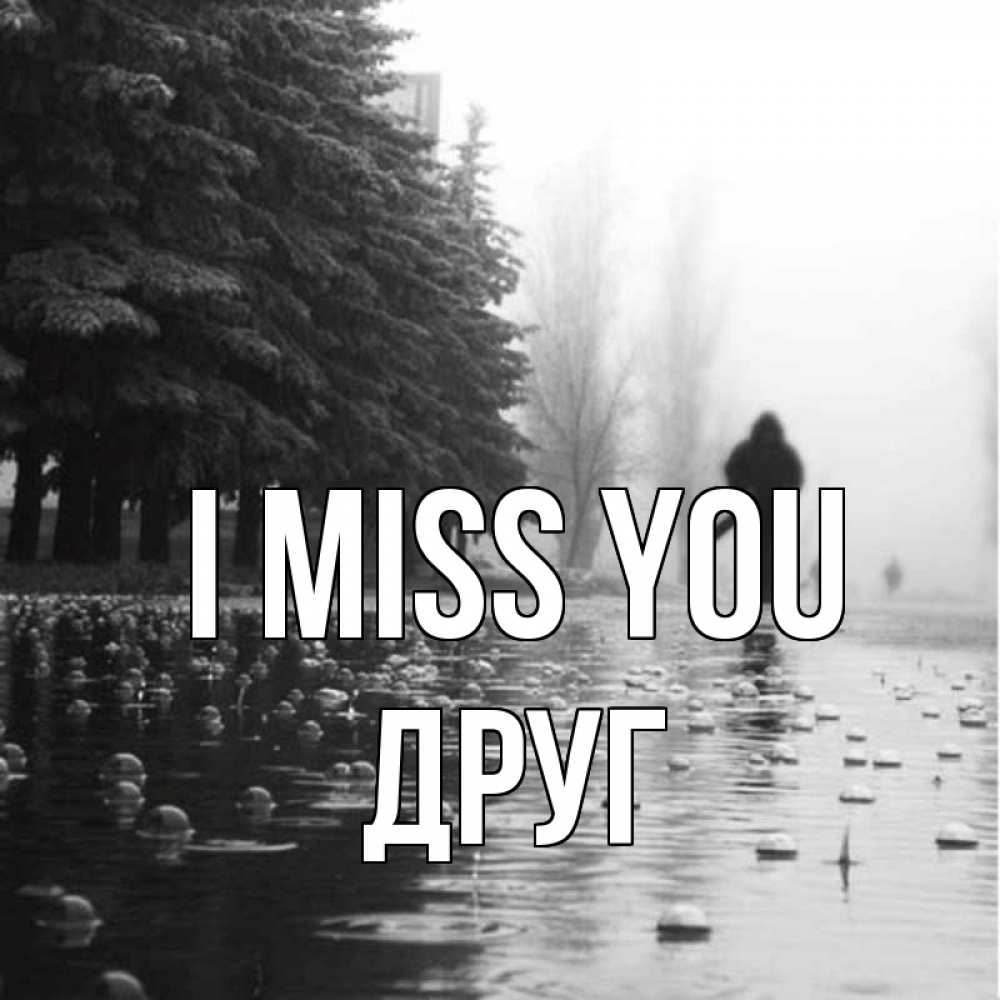 Greetings card с именем, Друг I miss you приходи Greetings with text for free download 