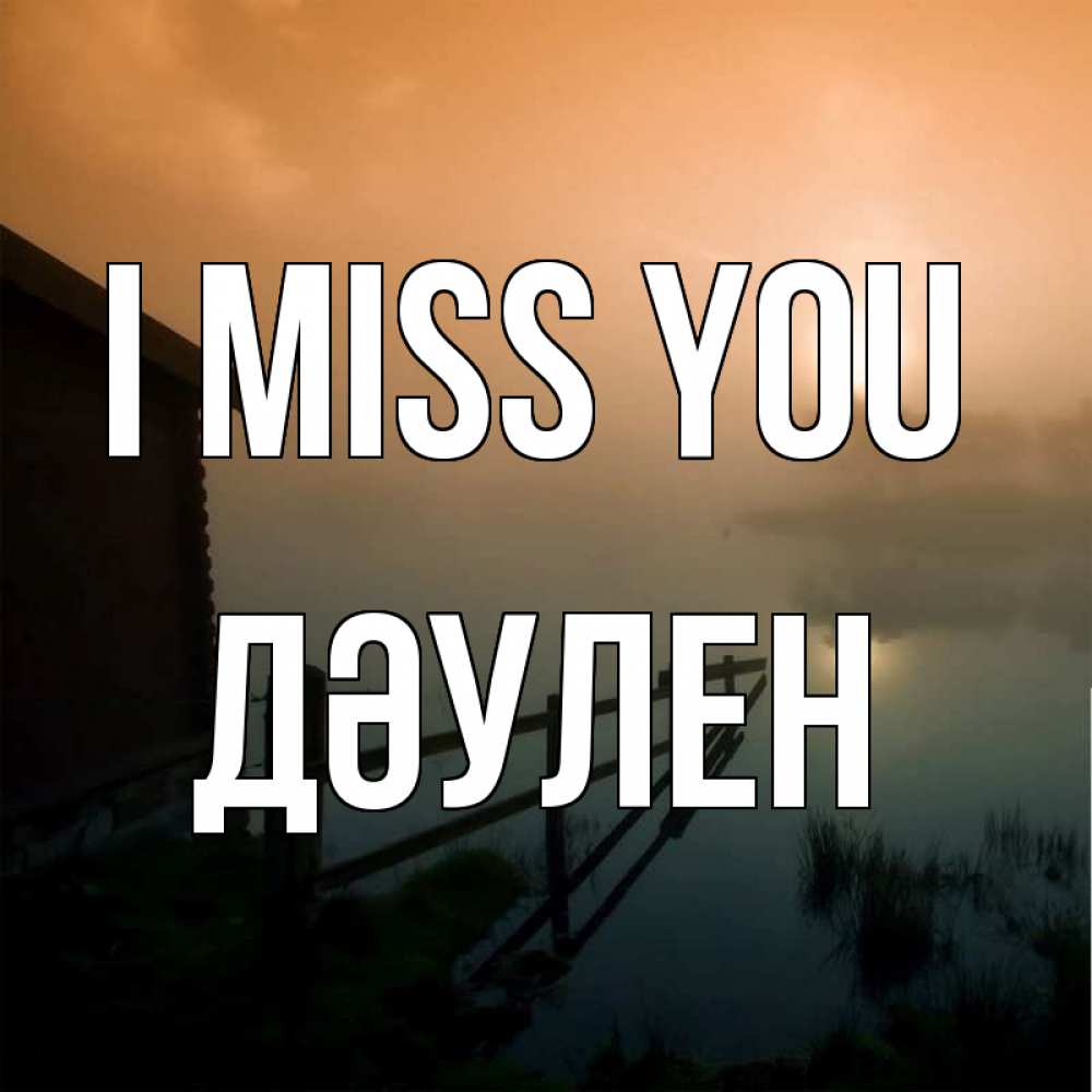 Greetings card с именем, Дәулен I miss you приходи ко мне на чай Greetings with text for free download 