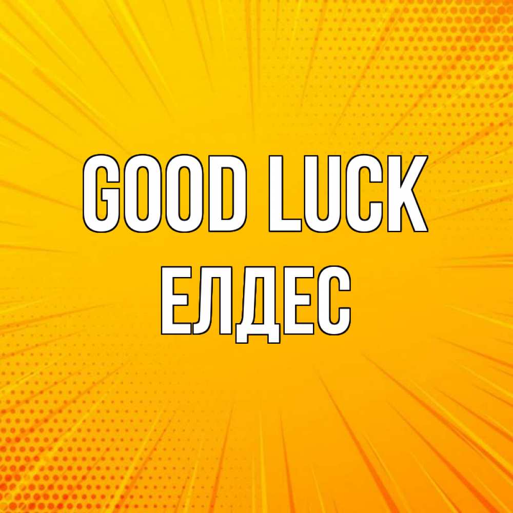 Greetings card с именем, Елдес Good luck фон Greetings with text for free download 