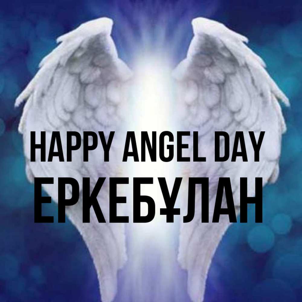 Greetings card с именем, Еркебұлан happy angel day синий фон и крылышки Greetings with text for free download 
