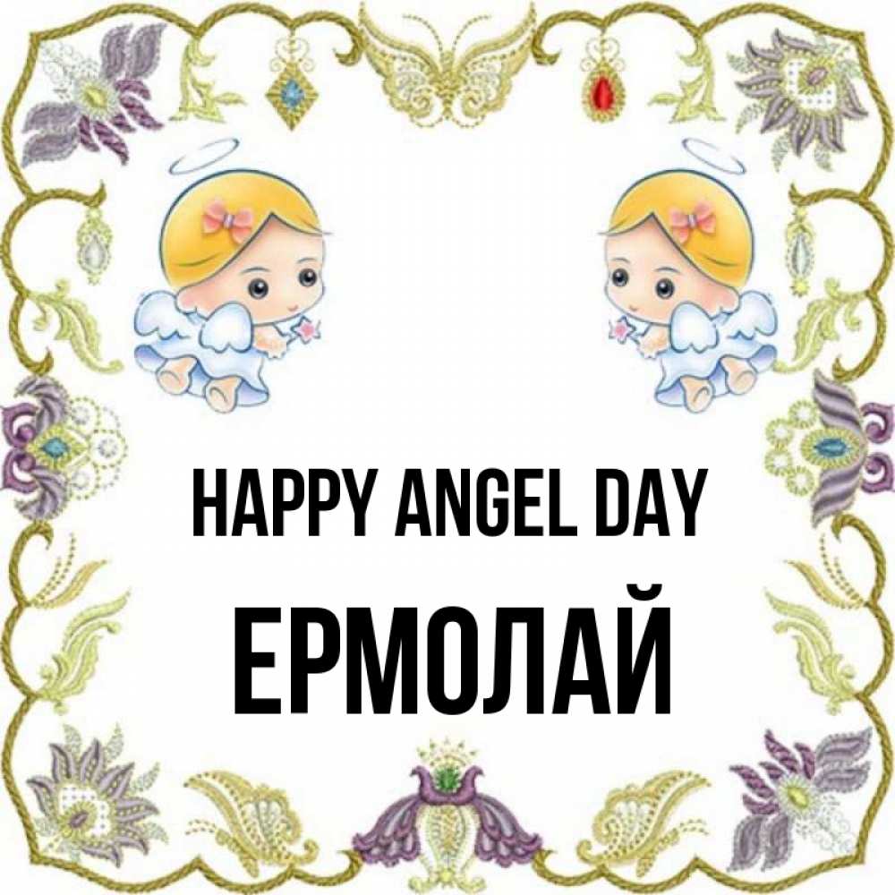 Greetings card с именем, Ермолай happy angel day маленькие ангелы с крылышками Greetings with text for free download 