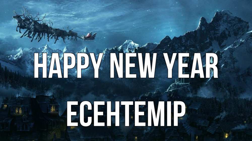 Greetings card с именем, Есентемір Happy New Year дед мороз олени Greetings with text for free download 