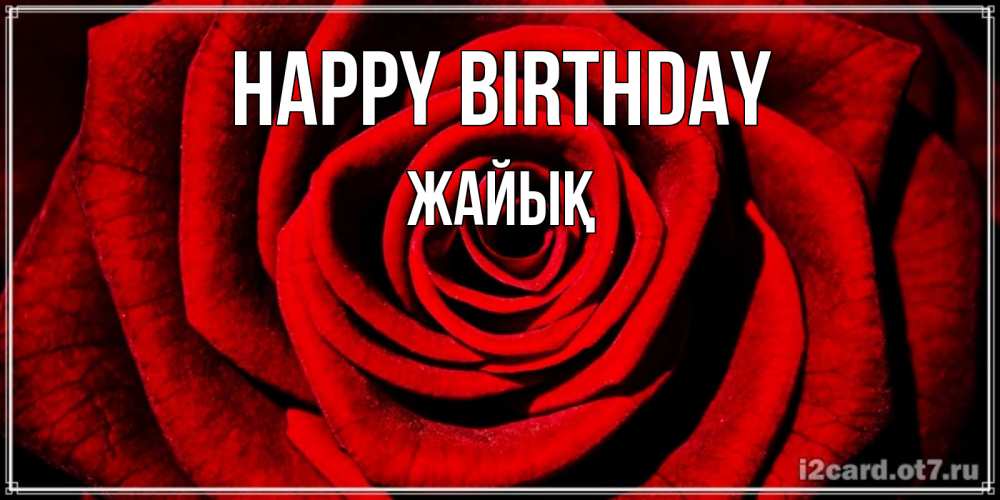Greetings card с именем, Жайық Happy Birthday алая роза Greetings with text for free download 
