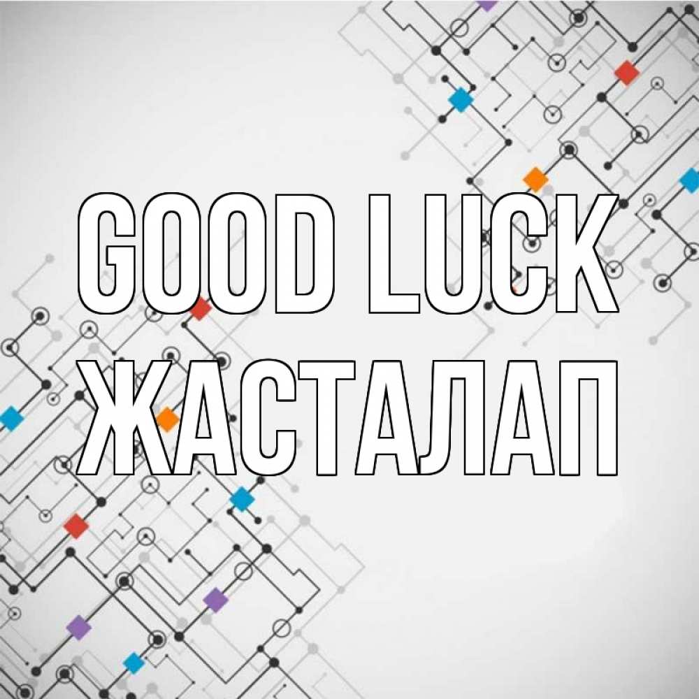 Greetings card с именем, Жасталап Good luck на удач Greetings with text for free download 
