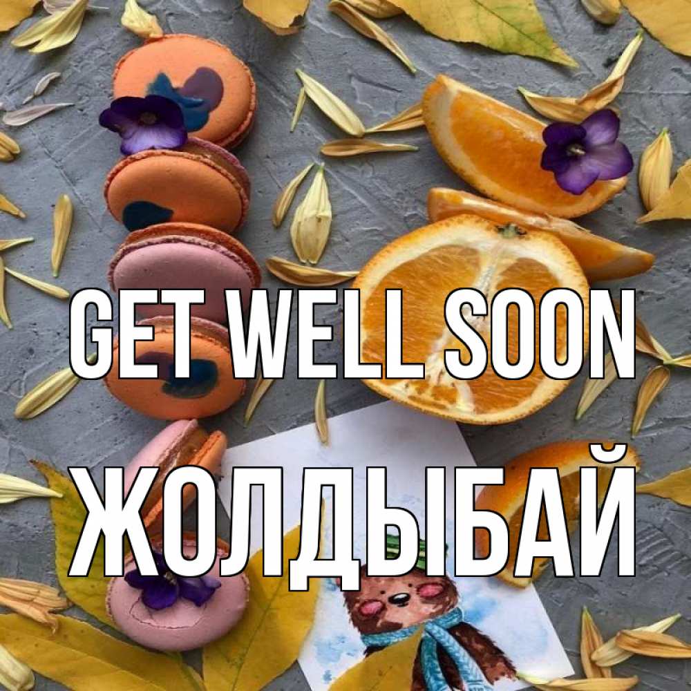 Greetings card с именем, Жолдыбай Get well soon не болейте Greetings with text for free download 
