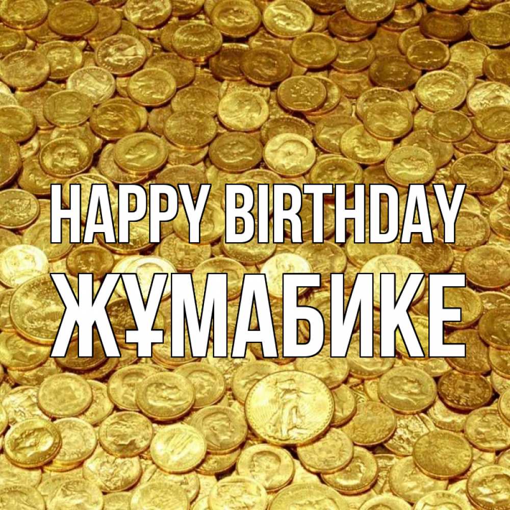 Greetings card с именем, ЖҰМАБИКЕ Happy Birthday с пожеланием разбогатеть Greetings with text for free download 