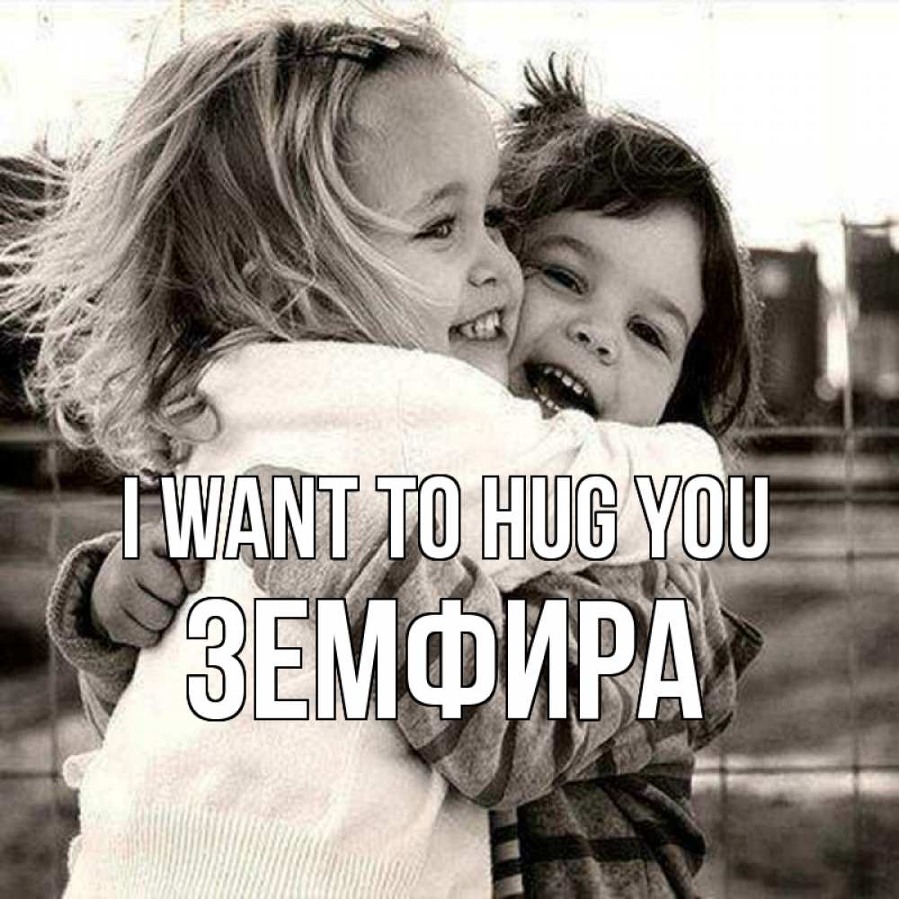 Greetings card с именем, ЗЕМФИРА I want to hug you счастливая парочка Greetings with text for free download 