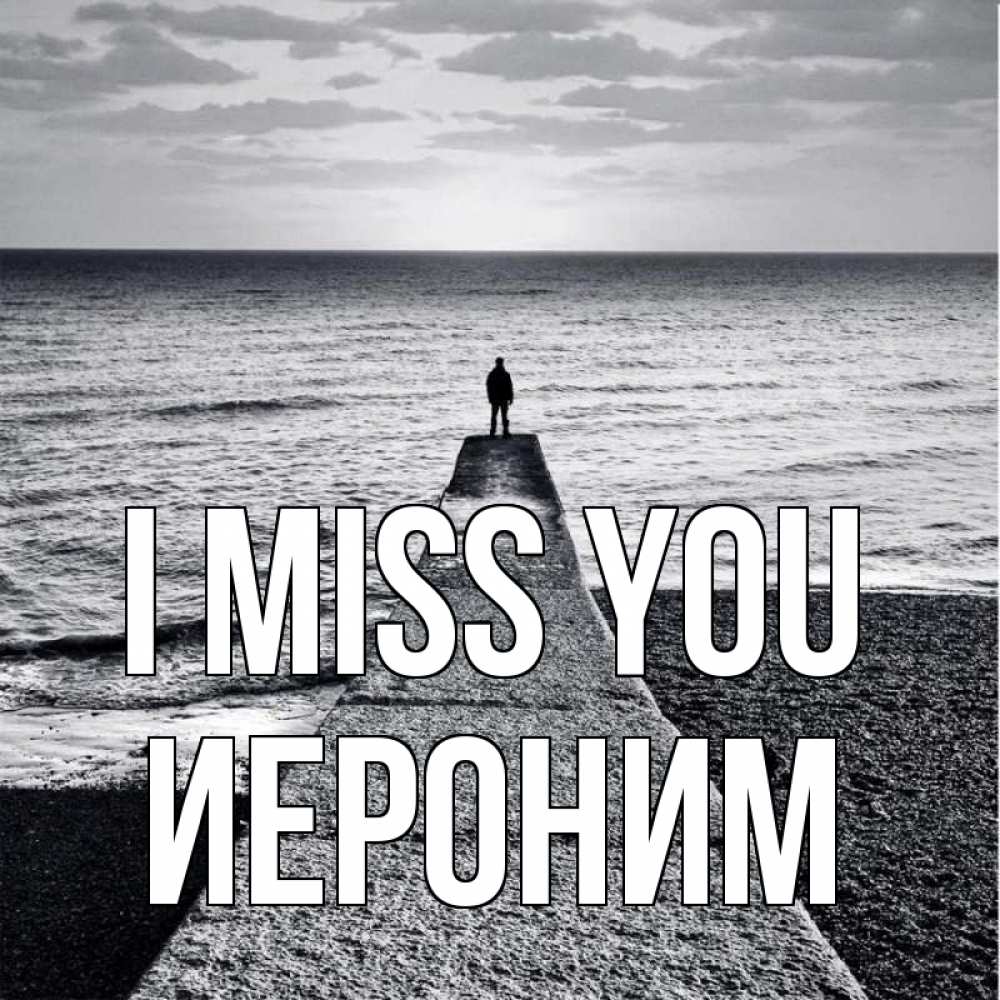 Greetings card с именем, Иероним I miss you скучашки Greetings with text for free download 