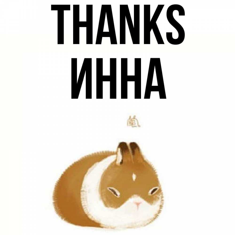 Greetings card с именем, Инна Thanks коричнево белый домашний питомец Greetings with text for free download 
