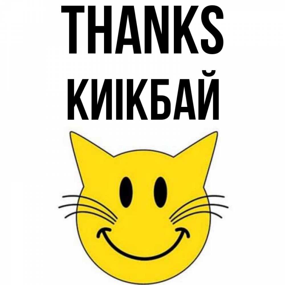 Greetings card с именем, Киікбай Thanks улыбающийся смайл кот Greetings with text for free download 