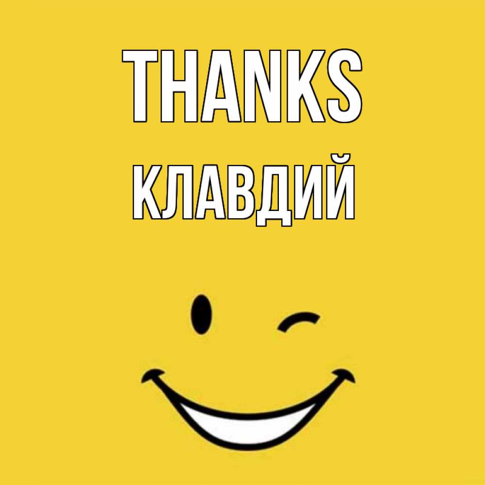 Greetings card с именем, Клавдий Thanks благодарю и улыбаюсь Greetings with text for free download 