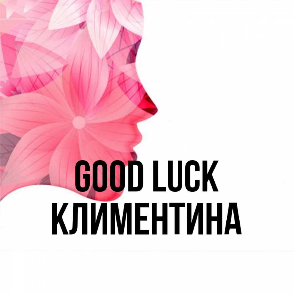 Greetings card с именем, Климентина Good luck на удачу Greetings with text for free download 