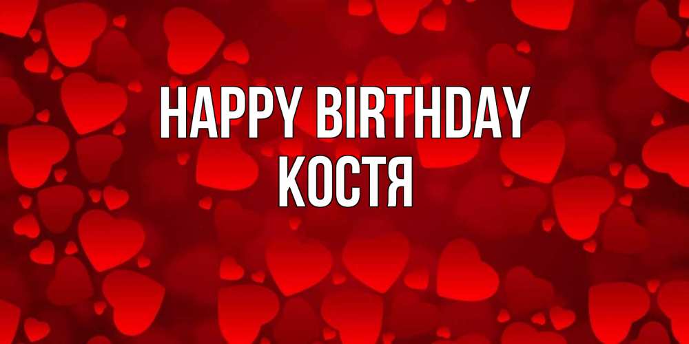 Greetings card с именем, Костя Happy Birthday прекрасные сердечки на открытке с красным фоном Greetings with text for free download 