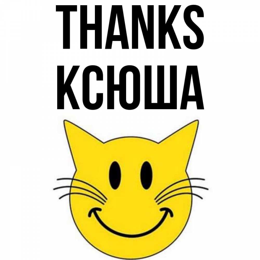 Greetings card с именем, Ксюша Thanks улыбающийся смайл кот Greetings with text for free download 
