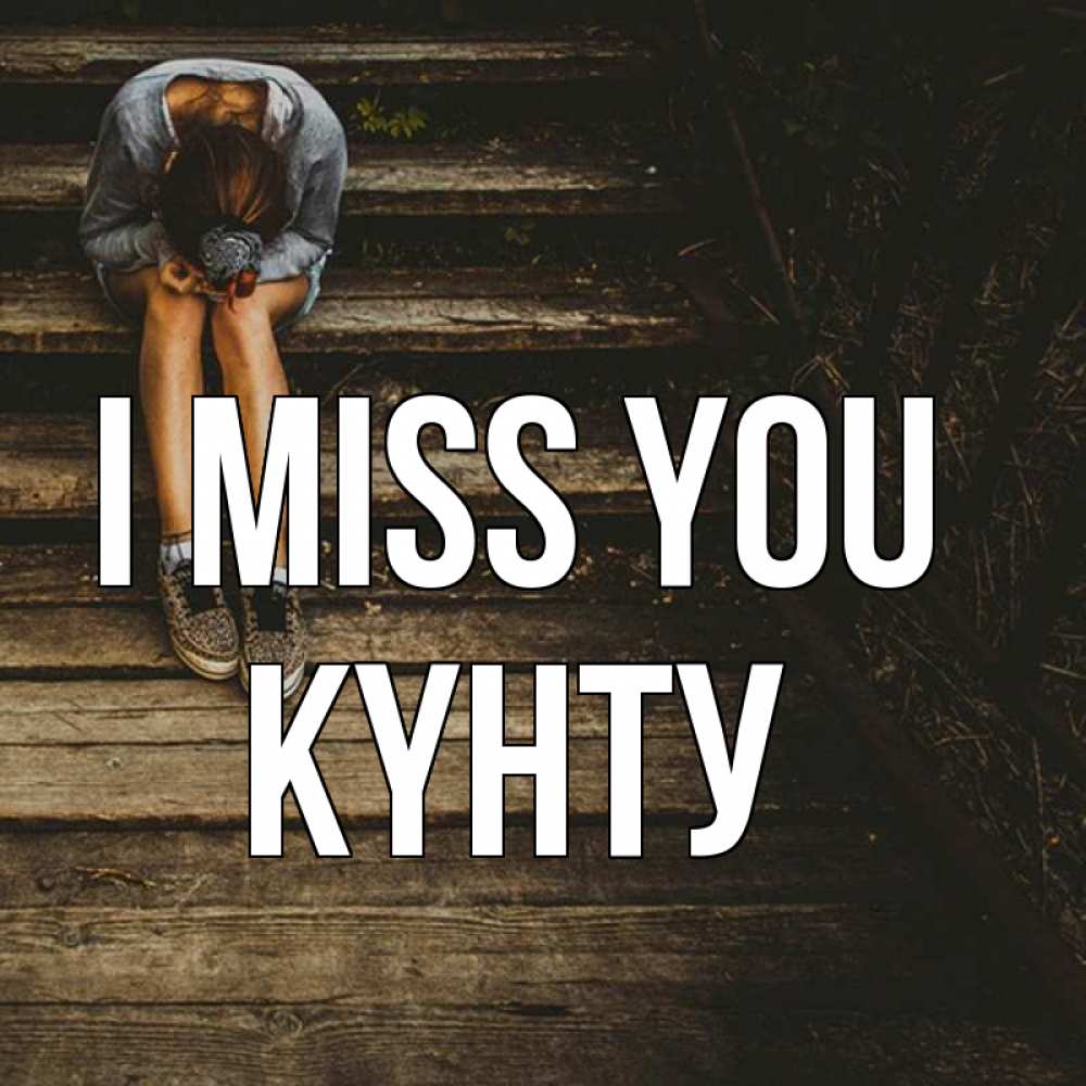 Greetings card с именем, Күнту I miss you грущу Greetings with text for free download 