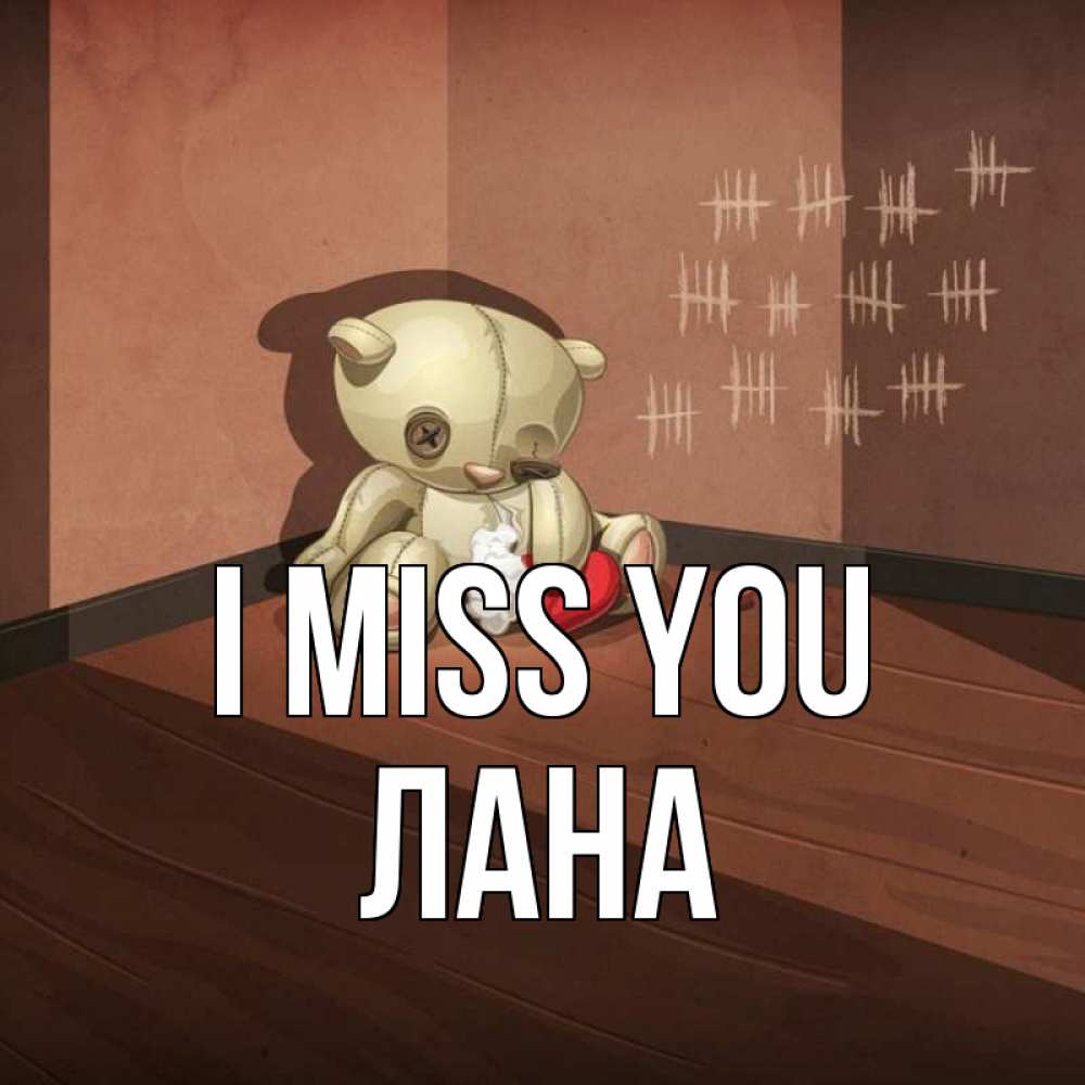 Greetings card с именем, Лана I miss you скорее ко мне Greetings with text for free download 