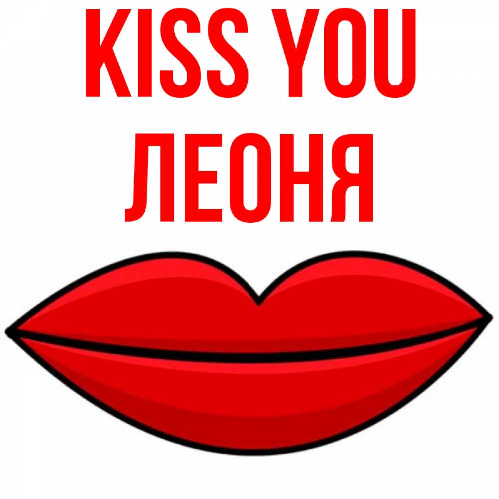 Greetings card с именем, Леоня Kiss you губы векторные Greetings with text for free download 