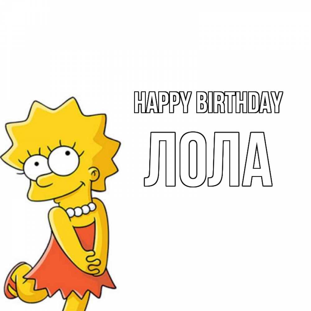 Greetings card с именем, Лола Happy Birthday девочка Greetings with text for free download 