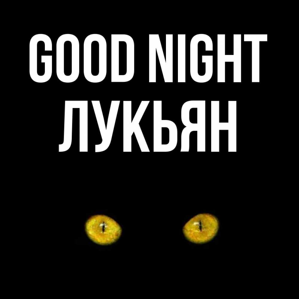Greetings card с именем, Лукьян Good night сладких снов бесстрашный мой дружочек Greetings with text for free download 