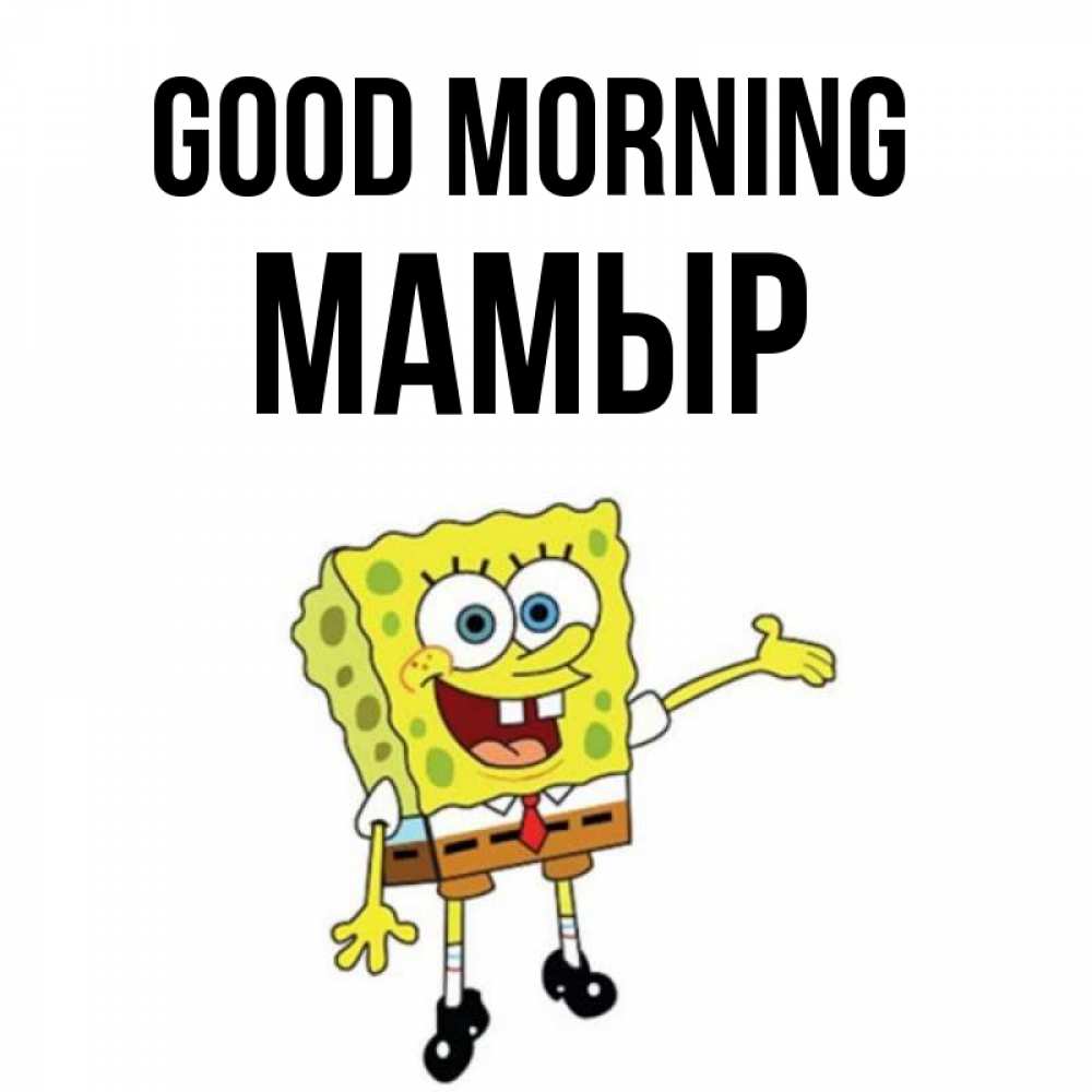 Greetings card с именем, МАМЫР Good morning губка боб улыбается Greetings with text for free download 