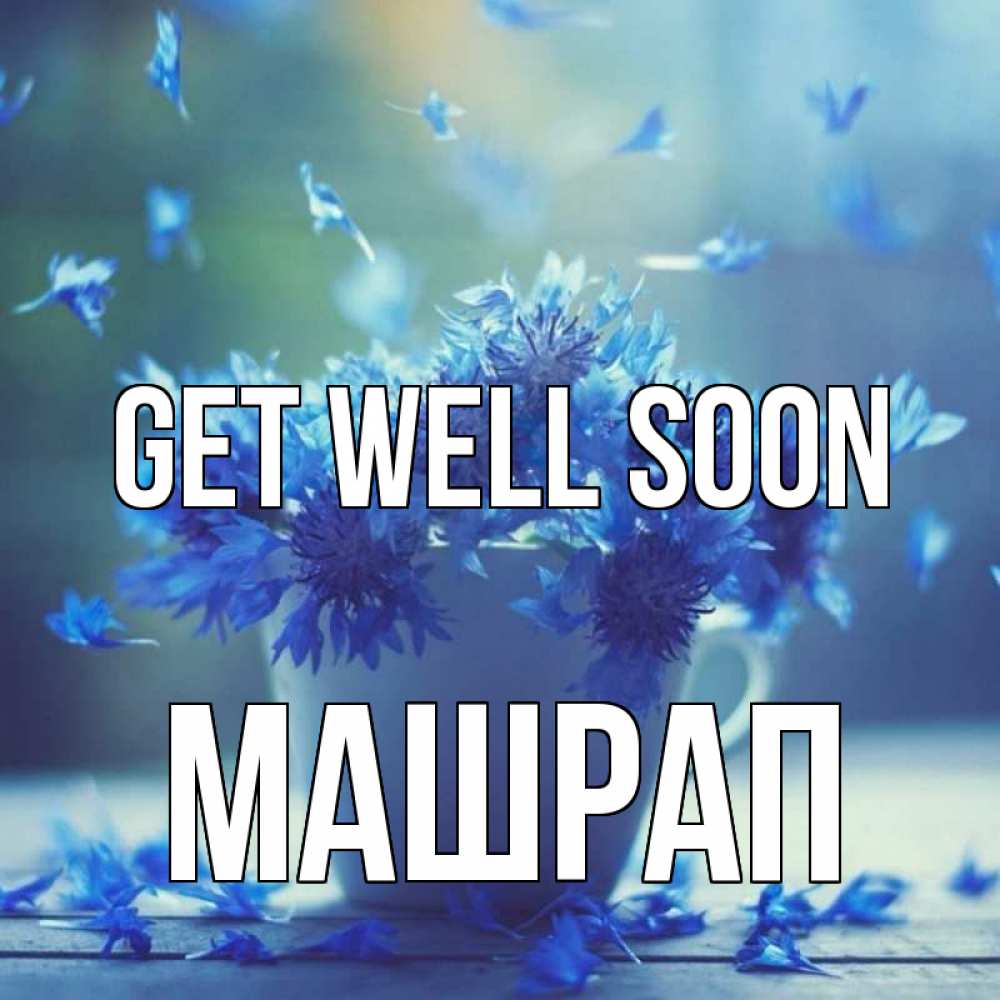 Greetings card с именем, МАШРАП Get well soon кружка с зельем и цветами Greetings with text for free download 