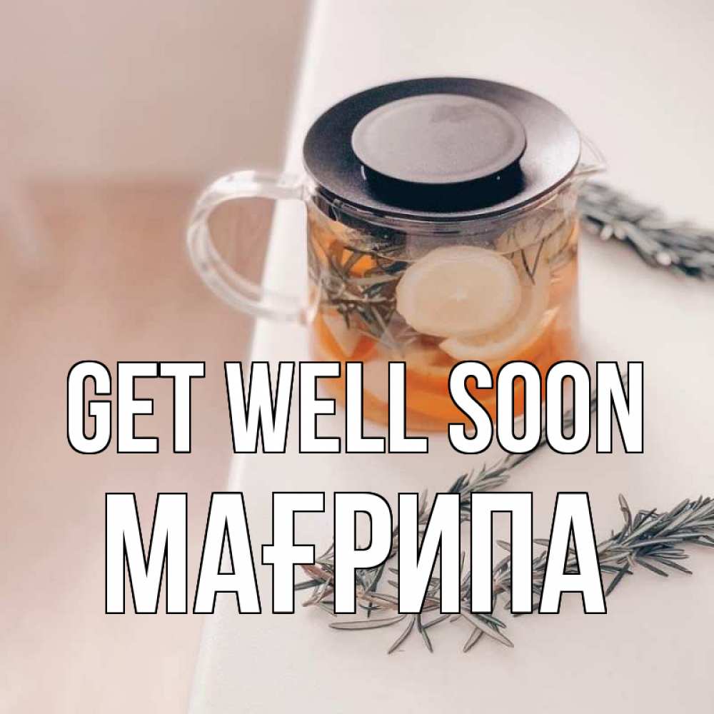 Greetings card с именем, МАҒРИПА Get well soon ну вы там держитесь Greetings with text for free download 