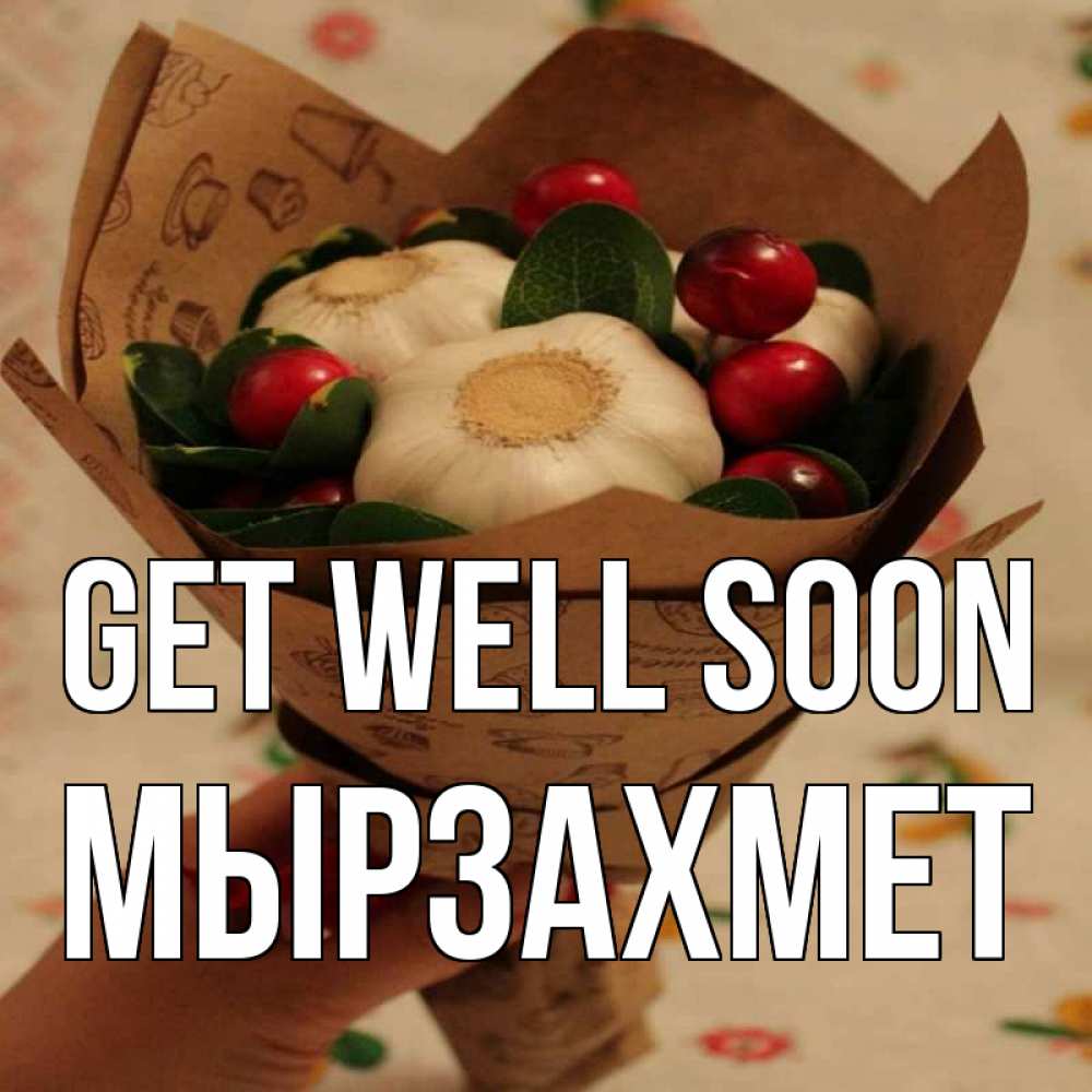 Greetings card с именем, МЫРЗАХМЕТ Get well soon букет из фитонцидов и витамина c Greetings with text for free download 