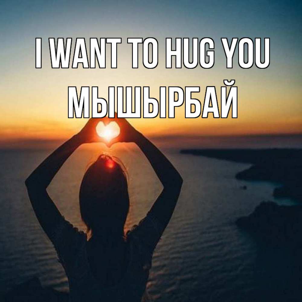 Greetings card с именем, МЫШЫРБАЙ I want to hug you закат на море Greetings with text for free download 