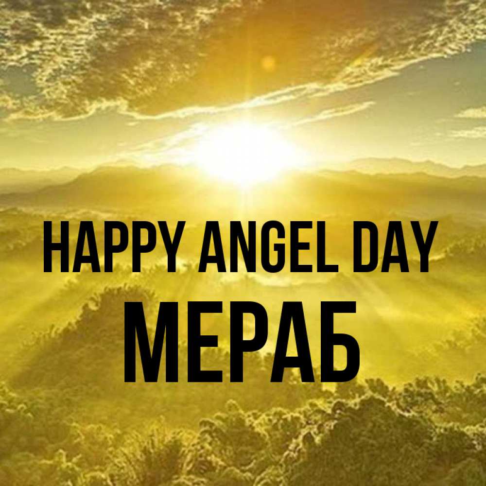 Greetings card с именем, Мераб happy angel day леса и небо в желтом Greetings with text for free download 