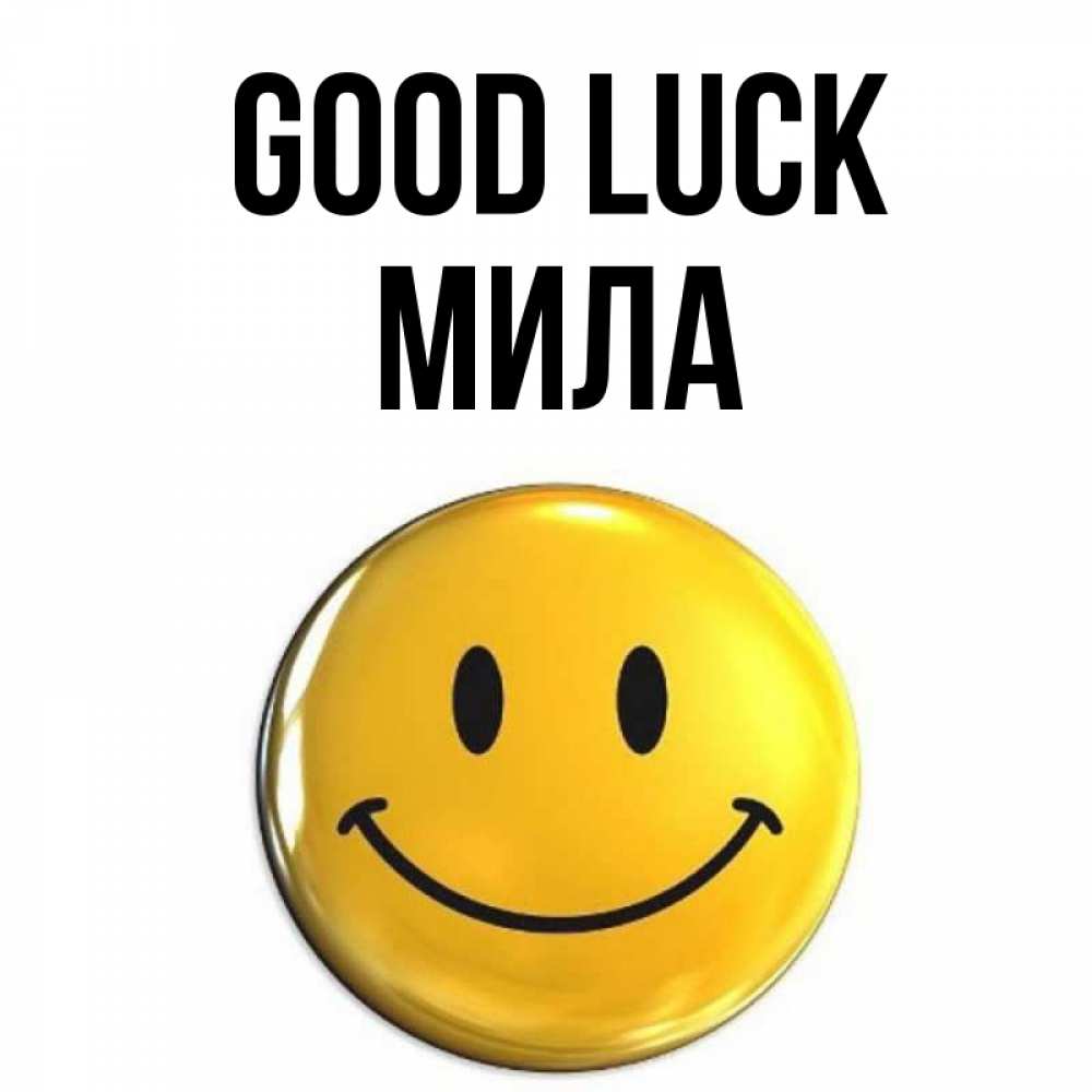 Greetings card с именем, Мила Good luck для поднятия настроения открытки на каждый день Greetings with text for free download 