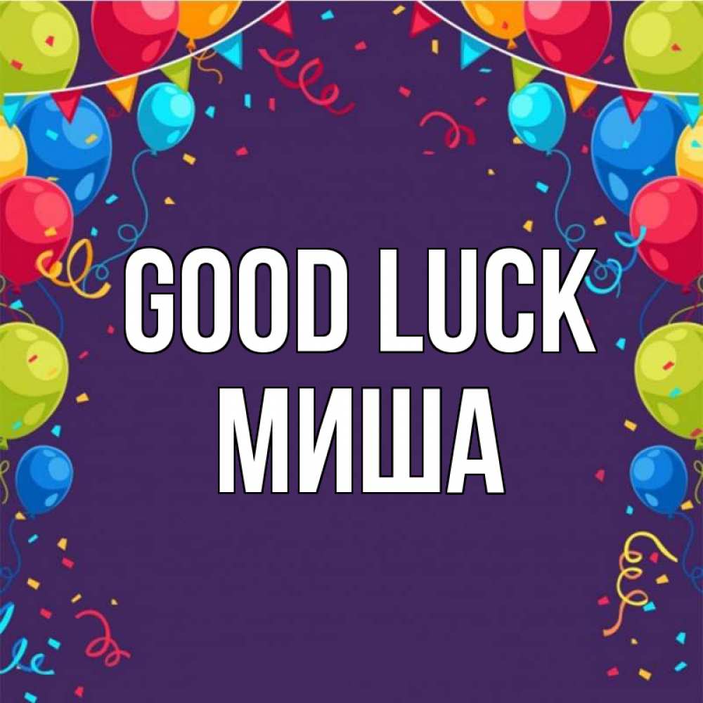 Greetings card с именем, Миша Good luck шары Greetings with text for free download 