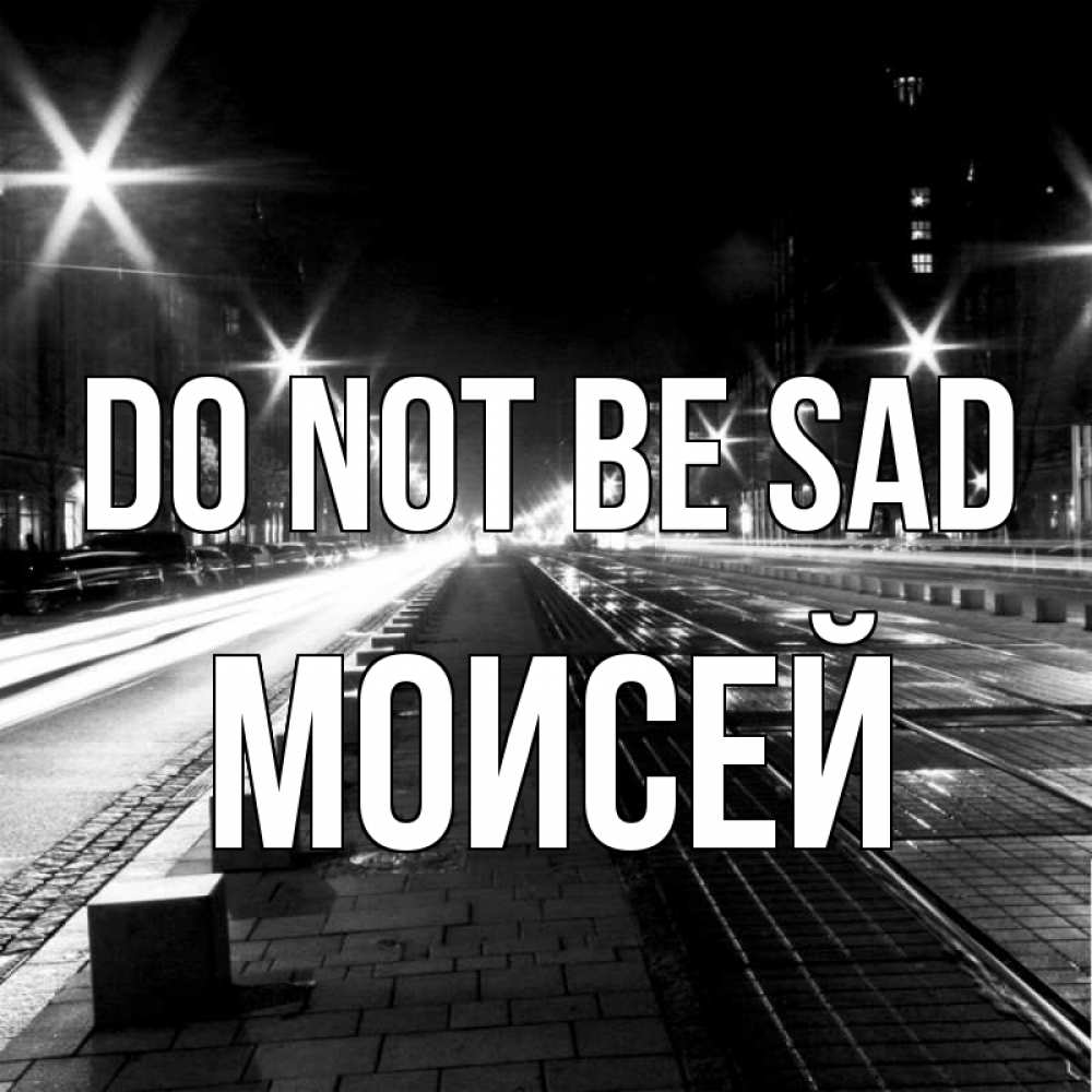 Greetings card с именем, Моисей Do not be sad ночной проспект Greetings with text for free download 