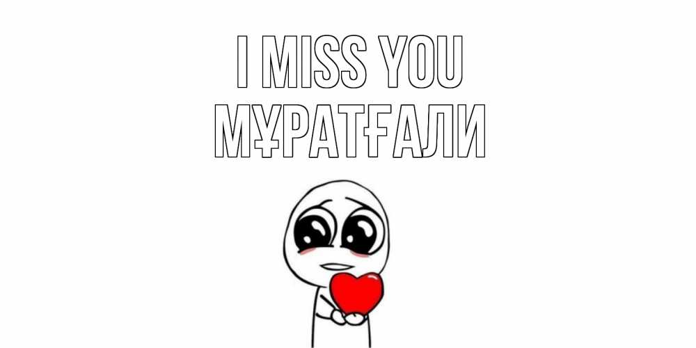 Greetings card с именем, Мұратғали I miss you я очень соскучился по тебе с тролль фейсом Greetings with text for free download 