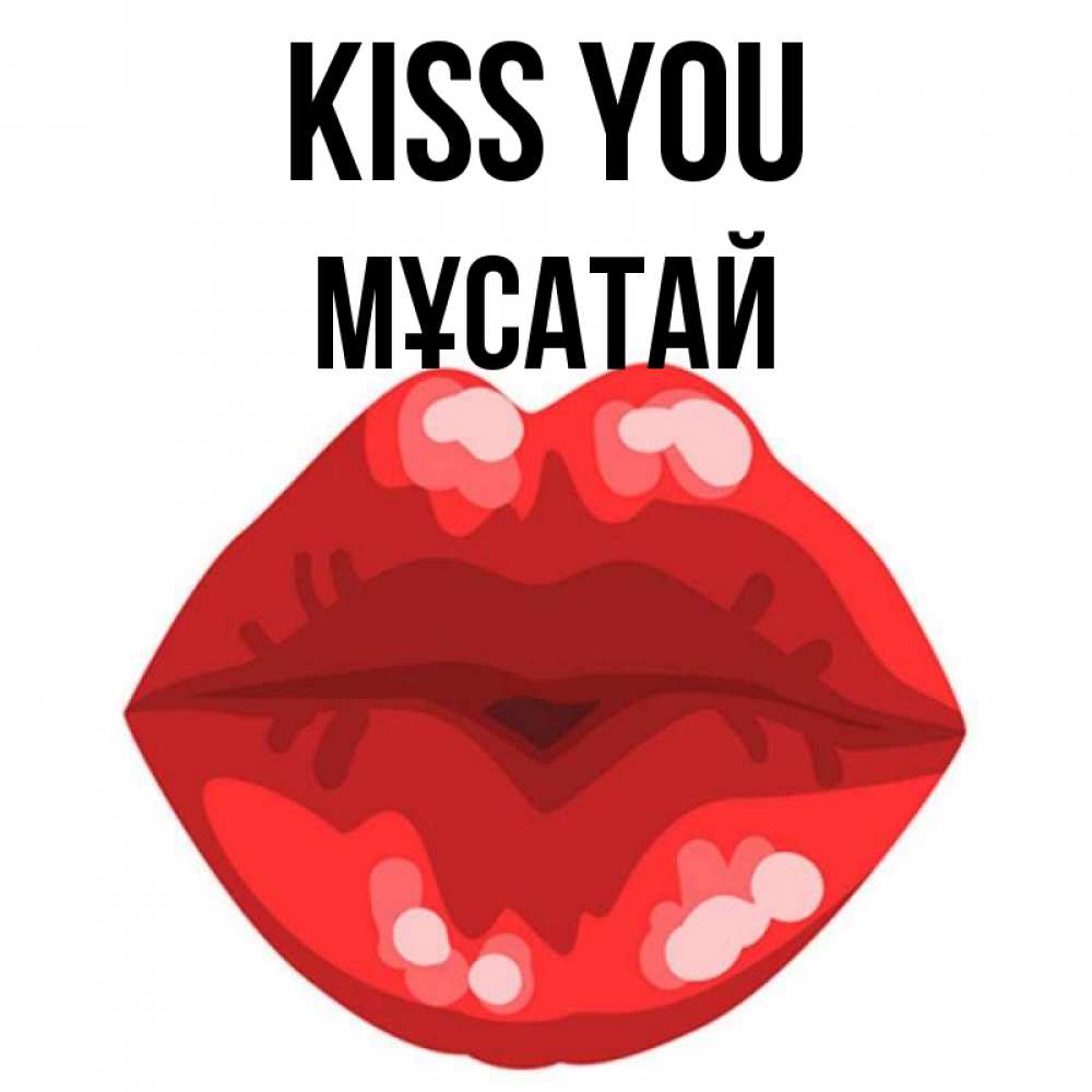 Greetings card с именем, Мұсатай Kiss you отправить открытку с поцелуем бесплатно и скачать для парня Greetings with text for free download 