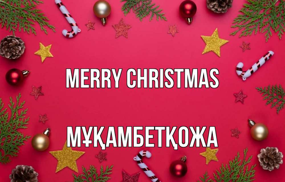 Greetings card с именем, Мұқамбетқожа Merry Christmas с рождеством Greetings with text for free download 