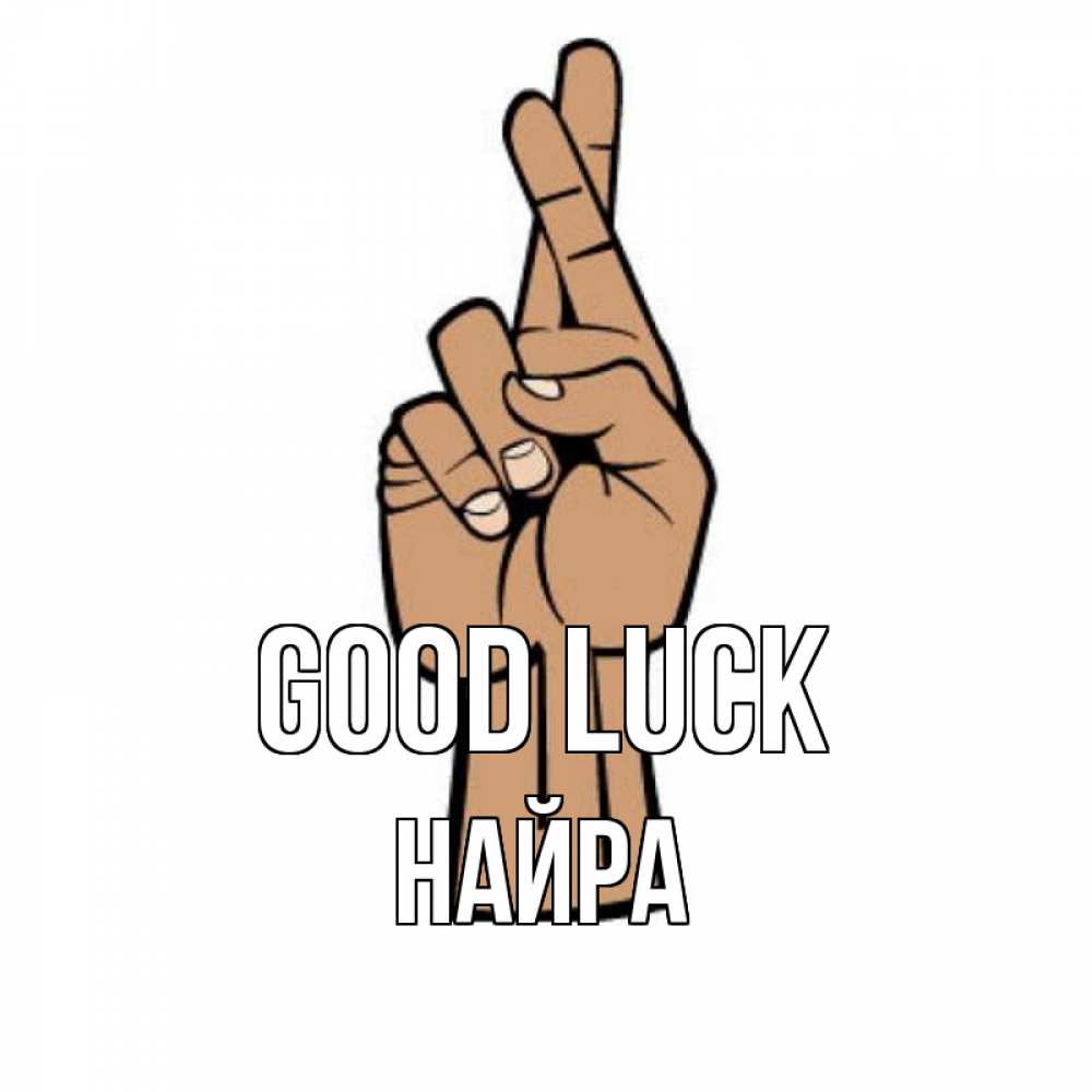 Greetings card с именем, НАЙРА Good luck все будет хорошо Greetings with text for free download 