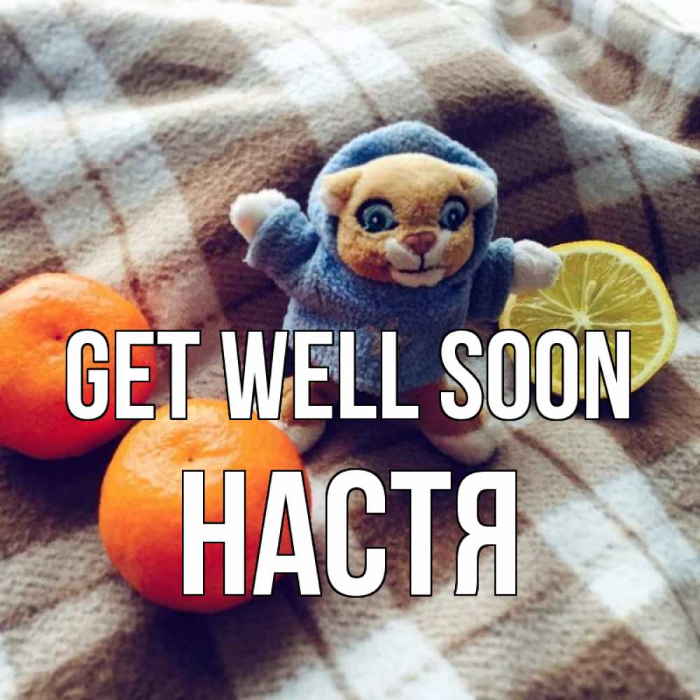 Greetings card с именем, Настя Get well soon вот тебе апельсинка и лимон Greetings with text for free download 