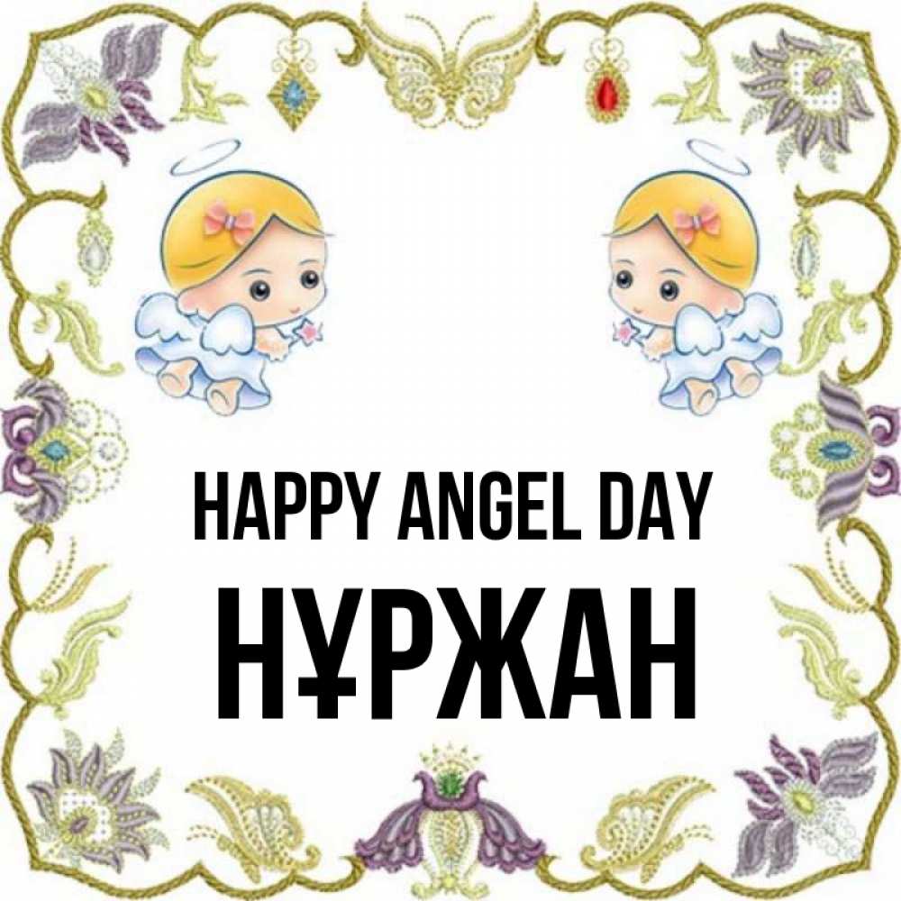 Greetings card с именем, НҰРЖАН happy angel day маленькие ангелы с крылышками Greetings with text for free download 