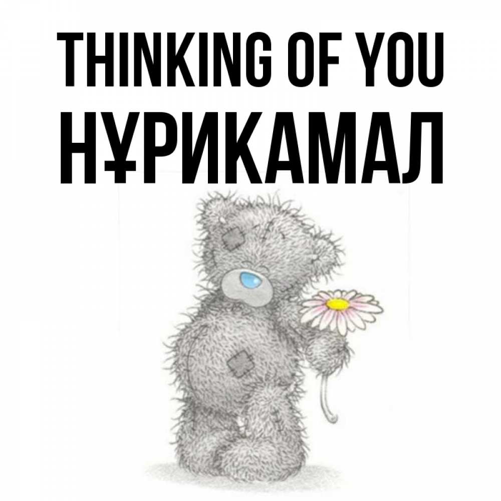 Greetings card с именем, НҰРИКАМАЛ Thinking of you мысли только о тебе Greetings with text for free download 
