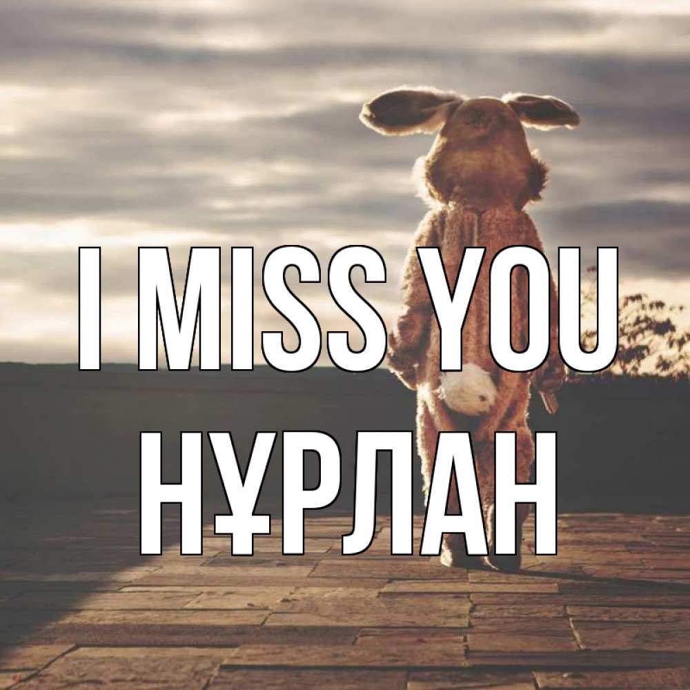 Greetings card с именем, НҰРЛАН I miss you даже в костюме зайца Greetings with text for free download 