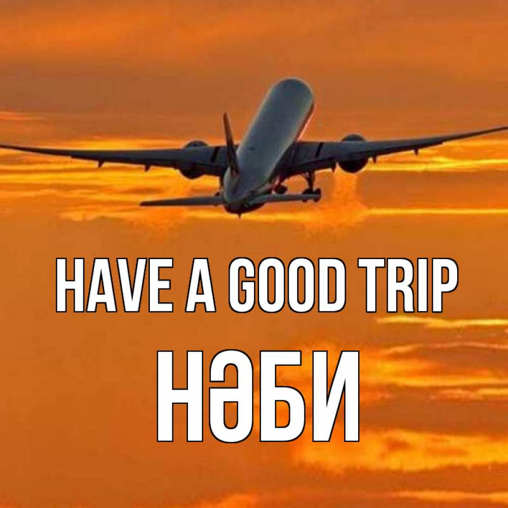 Greetings card с именем, НӘБИ Have a good trip оранжевое небо Greetings with text for free download 