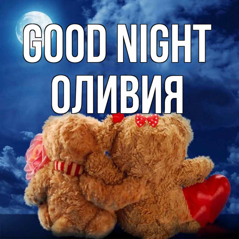 Greetings card с именем, Оливия Good night плюшевые Greetings with text for free download 