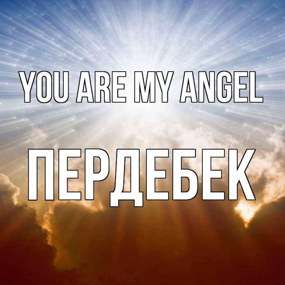 Greetings card с именем, ПЕРДЕБЕК You are my angel ангельский свет на небе Greetings with text for free download 