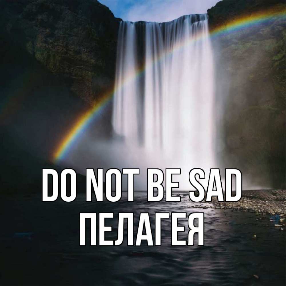 Greetings card с именем, Пелагея Do not be sad речка и  огромный водопад Greetings with text for free download 