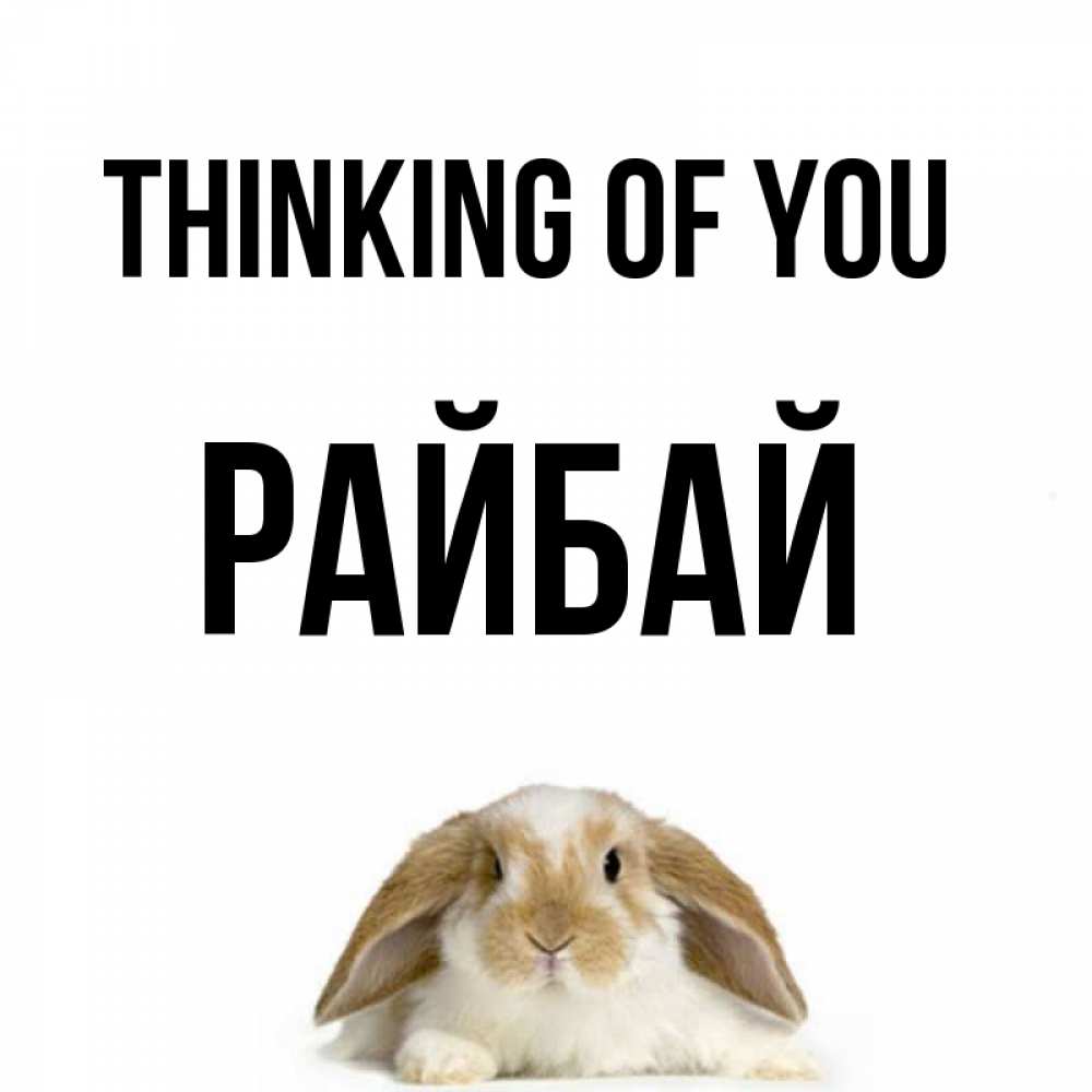 Greetings card с именем, РАЙБАЙ Thinking of you подписать своими руками онлайн Greetings with text for free download 
