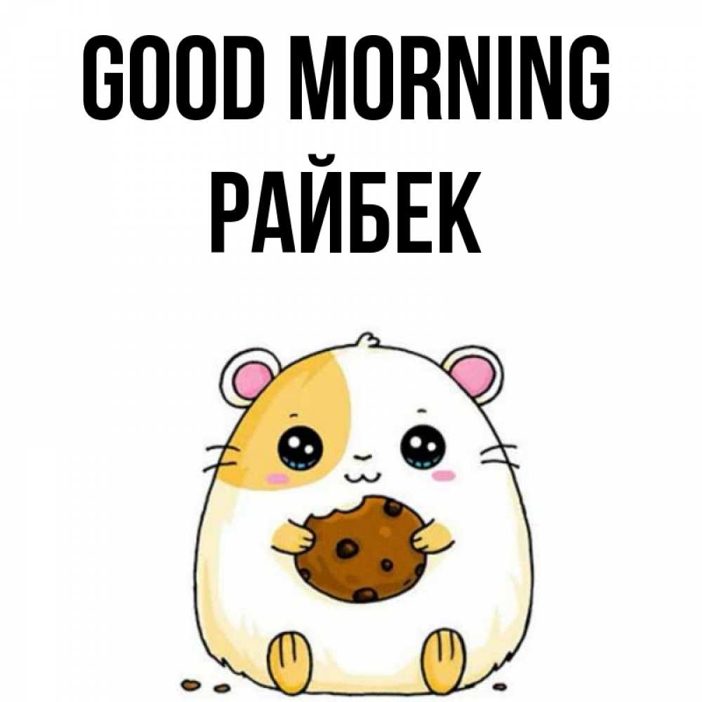 Greetings card с именем, РАЙБЕК Good morning есть печеньку. Утречко Greetings with text for free download 