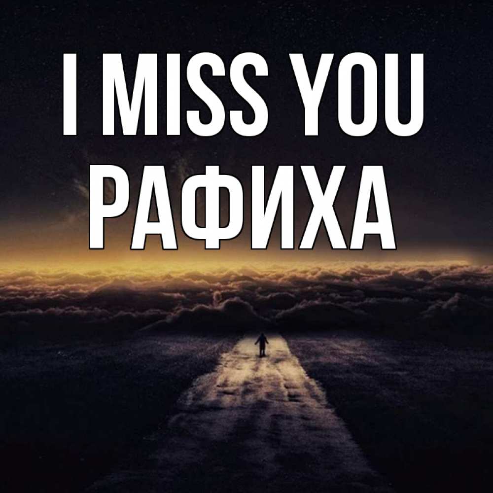 Greetings card с именем, РАФИХА I miss you идем Greetings with text for free download 