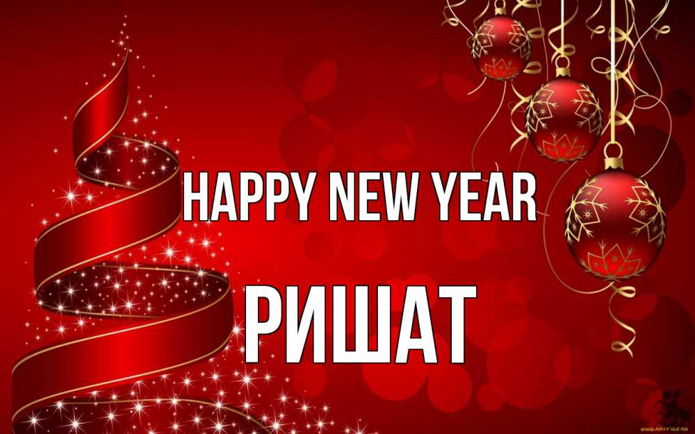 Greetings card с именем, РИШАТ Happy New Year новый год Greetings with text for free download 